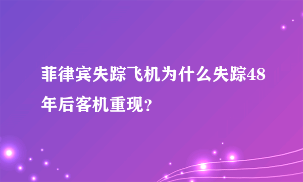 菲律宾失踪飞机为什么失踪48年后客机重现？