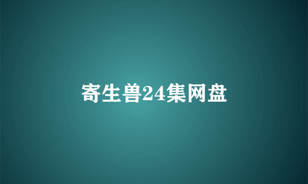 寄生兽24集网盘