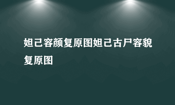 妲己容颜复原图妲己古尸容貌复原图