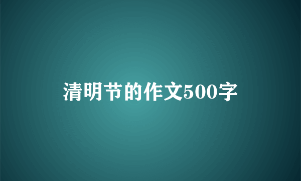 清明节的作文500字