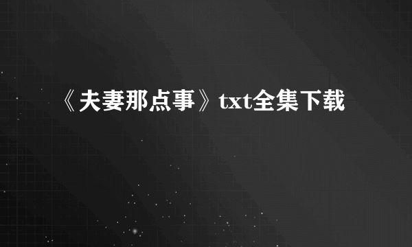 《夫妻那点事》txt全集下载