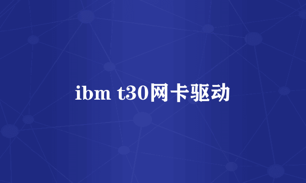 ibm t30网卡驱动