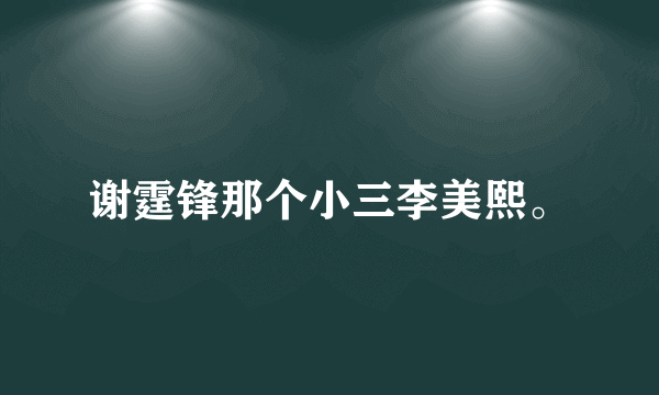 谢霆锋那个小三李美熙。