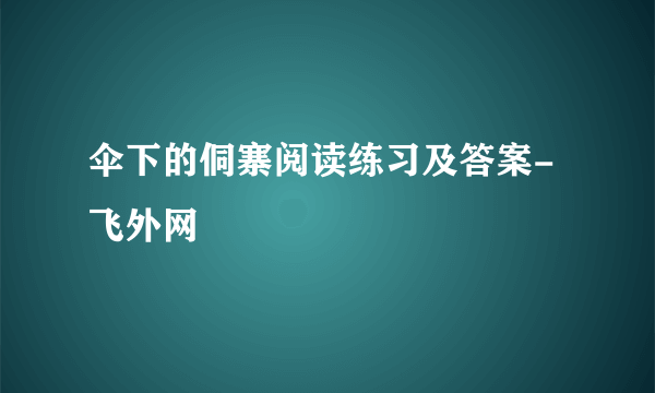 伞下的侗寨阅读练习及答案-飞外网