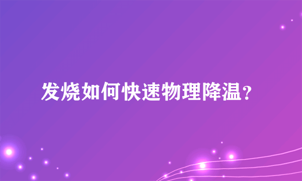 发烧如何快速物理降温？