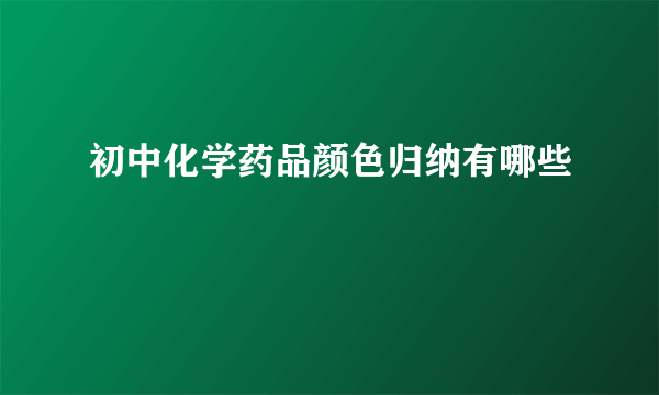 初中化学药品颜色归纳有哪些