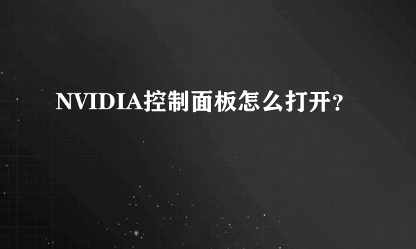 NVIDIA控制面板怎么打开？