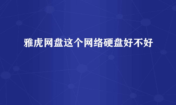 雅虎网盘这个网络硬盘好不好