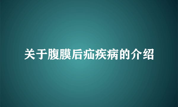 关于腹膜后疝疾病的介绍