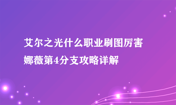 艾尔之光什么职业刷图厉害 娜薇第4分支攻略详解