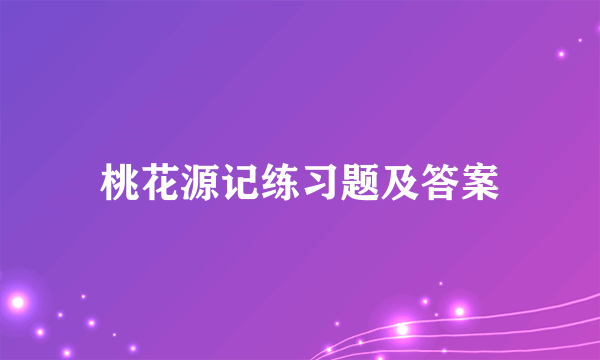 桃花源记练习题及答案