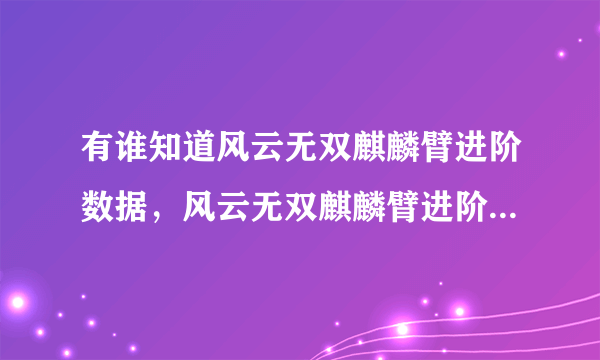 有谁知道风云无双麒麟臂进阶数据，风云无双麒麟臂进阶需要多少麒麟石？