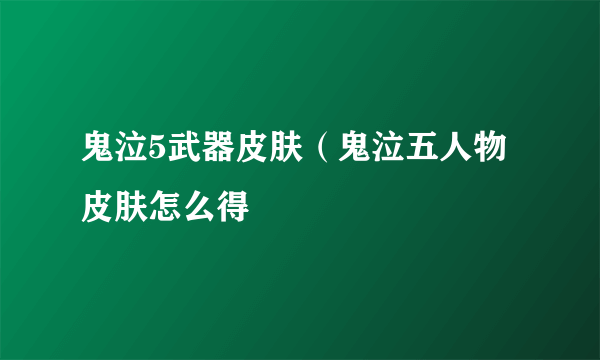 鬼泣5武器皮肤（鬼泣五人物皮肤怎么得