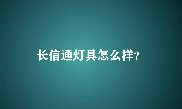 长信通灯具怎么样？