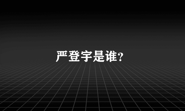 严登宇是谁？