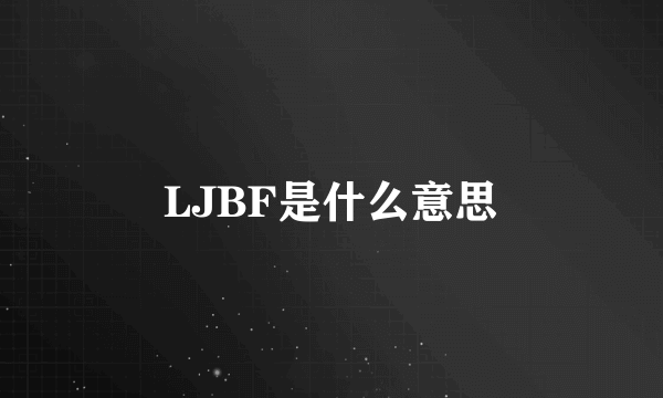 LJBF是什么意思