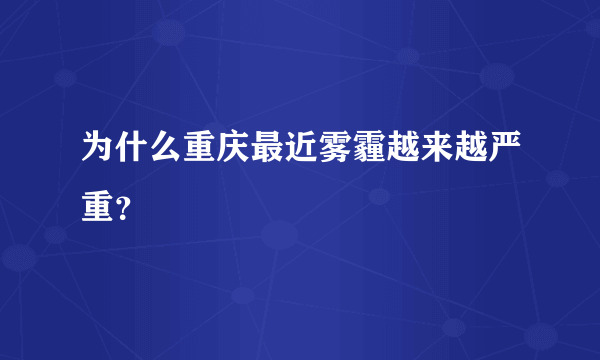 为什么重庆最近雾霾越来越严重？