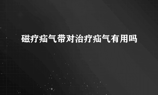 磁疗疝气带对治疗疝气有用吗