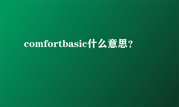 comfortbasic什么意思？