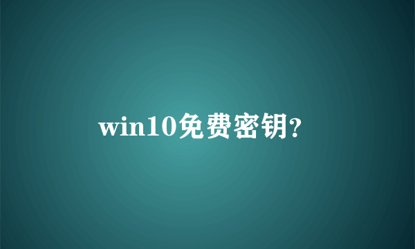 win10免费密钥？