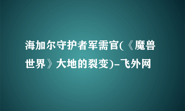 海加尔守护者军需官(《魔兽世界》大地的裂变)-飞外网