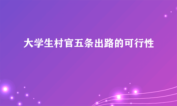 大学生村官五条出路的可行性