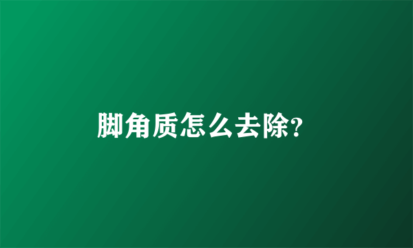 脚角质怎么去除？