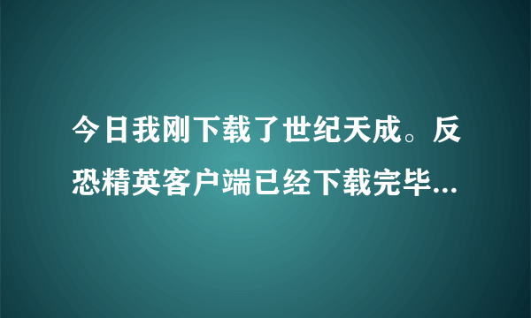 今日我刚下载了世纪天成。反恐精英客户端已经下载完毕。当我进入选区界面，更新到43%非常慢。这是怎么回事？不是单机。