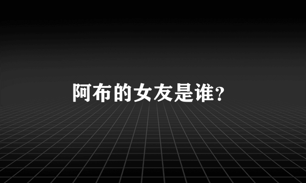 阿布的女友是谁？