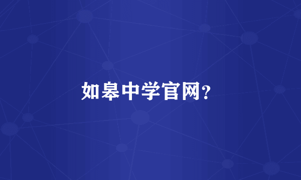 如皋中学官网？