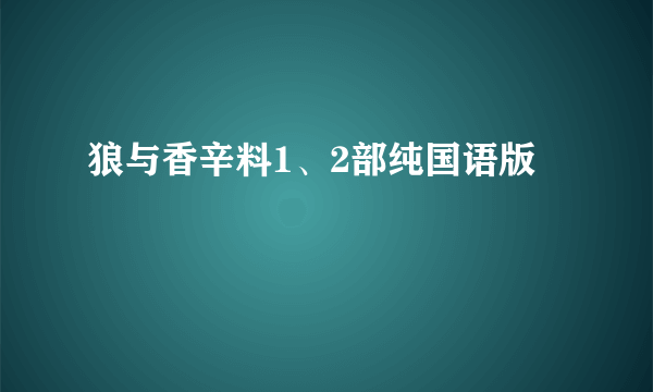 狼与香辛料1、2部纯国语版