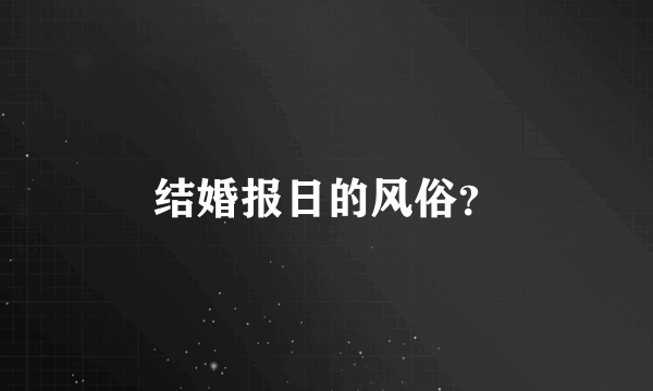 结婚报日的风俗？