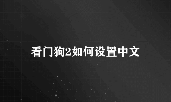 看门狗2如何设置中文