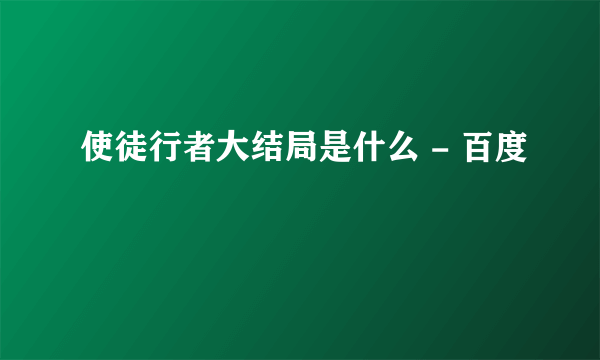 使徒行者大结局是什么 - 百度