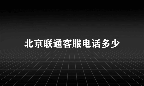 北京联通客服电话多少