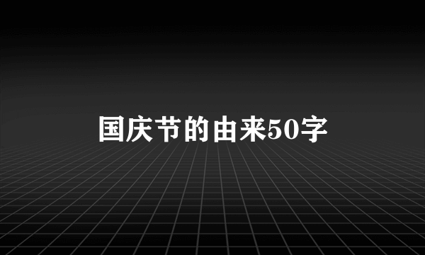 国庆节的由来50字