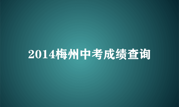 2014梅州中考成绩查询