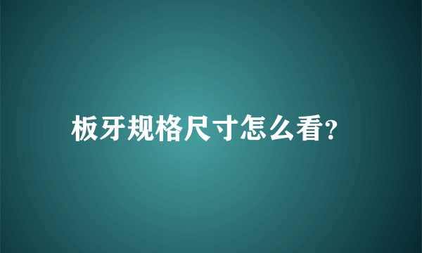 板牙规格尺寸怎么看？