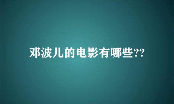 邓波儿的电影有哪些??