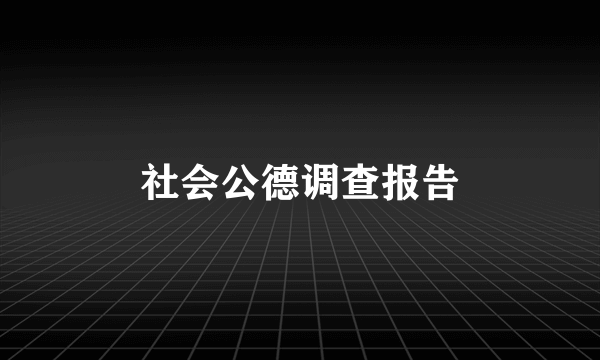 社会公德调查报告