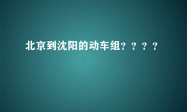 北京到沈阳的动车组？？？？