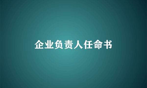 企业负责人任命书