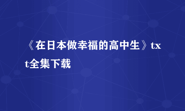 《在日本做幸福的高中生》txt全集下载