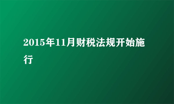 2015年11月财税法规开始施行