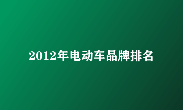 2012年电动车品牌排名