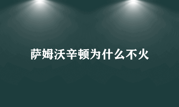 萨姆沃辛顿为什么不火