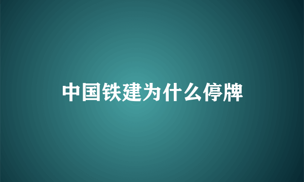 中国铁建为什么停牌