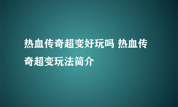 热血传奇超变好玩吗 热血传奇超变玩法简介