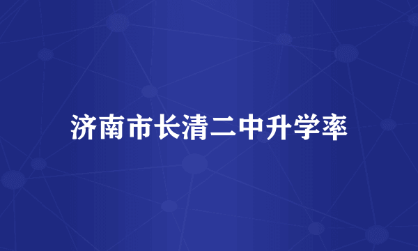 济南市长清二中升学率