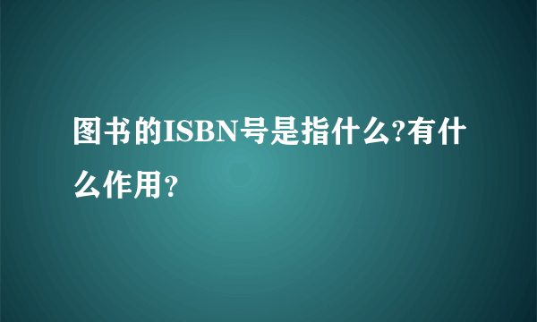 图书的ISBN号是指什么?有什么作用？